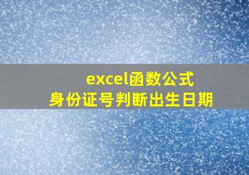 excel函数公式 身份证号判断出生日期